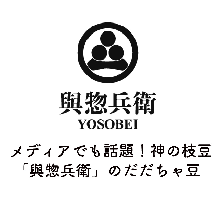與惣兵衛